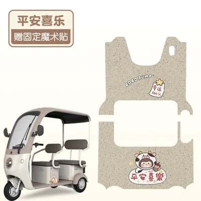Emma Letao tricycle foot pad Electric vehicle foot mat - set-of-front-and-rear-peace-and-joy-high-quality-silk-circle-waterproof-and-non-slip