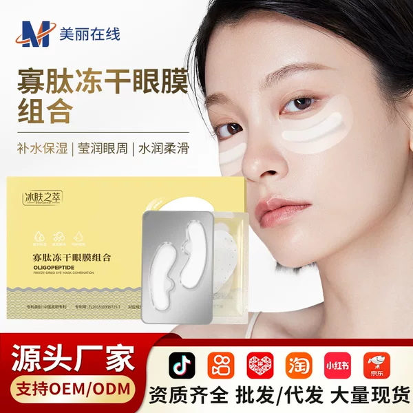 Freeze-Dried Eye Mask Set, Eye Care Anti-Wrinkle Eye Mask, Ice Skin Extract Oligopeptide Freeze-Dried Eye Mask, Genuine Hot-Selling Manufacturer