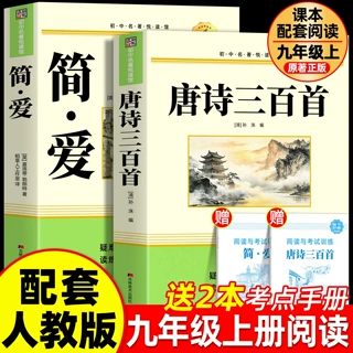 唐诗三百首和简爱九年级必读正版的课外书 初三上册课外阅读书籍