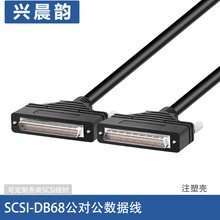 厂家直销SCSI连接线HPDB68M/M工业设备控制线SCSI68P针对针连接线