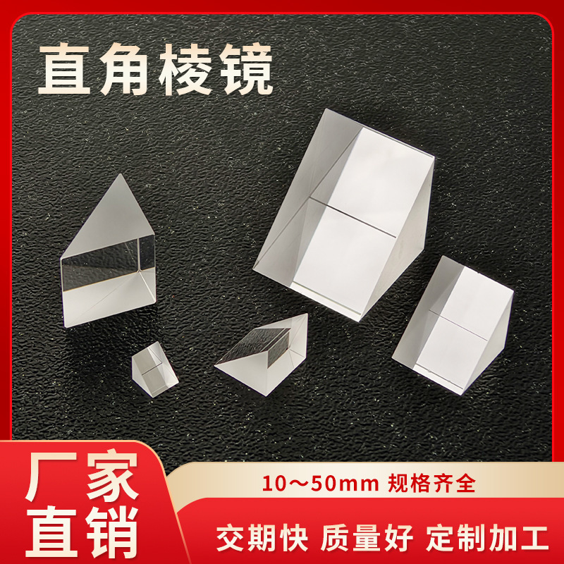 Borat Trilateral Equilateral Right Angle Triangular Prism K9 Optical Glass Experimental Instrument Teaching Popular Science Internal Reflection Prism