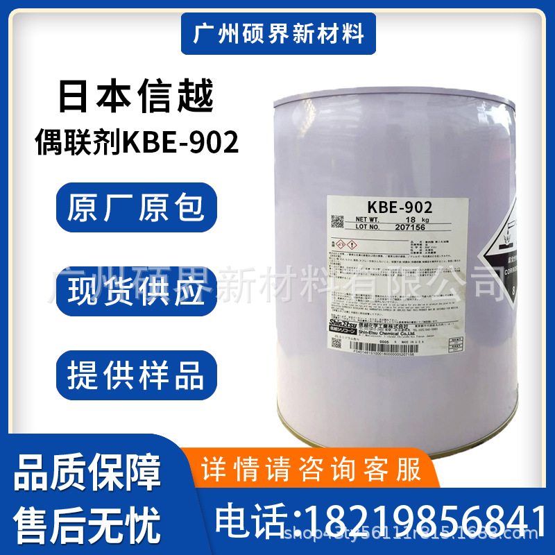 日本信越硅烷偶联剂KBE-902附着力促进剂氨丙甲基二乙氧基硅烷