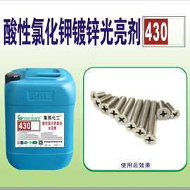 供应酸性氯化钾镀锌光亮剂 镀锌添加剂 电镀中间体 电镀药水 430