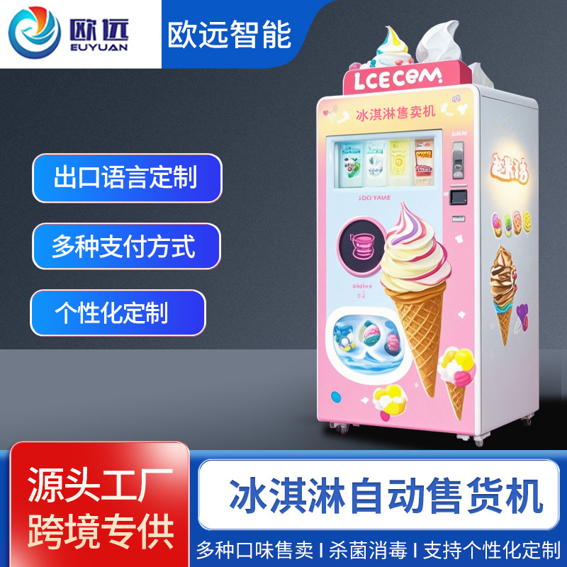 欧远全自动冰淇淋自动售卖机 冰淇淋无人自助售货户外扫码贩卖机