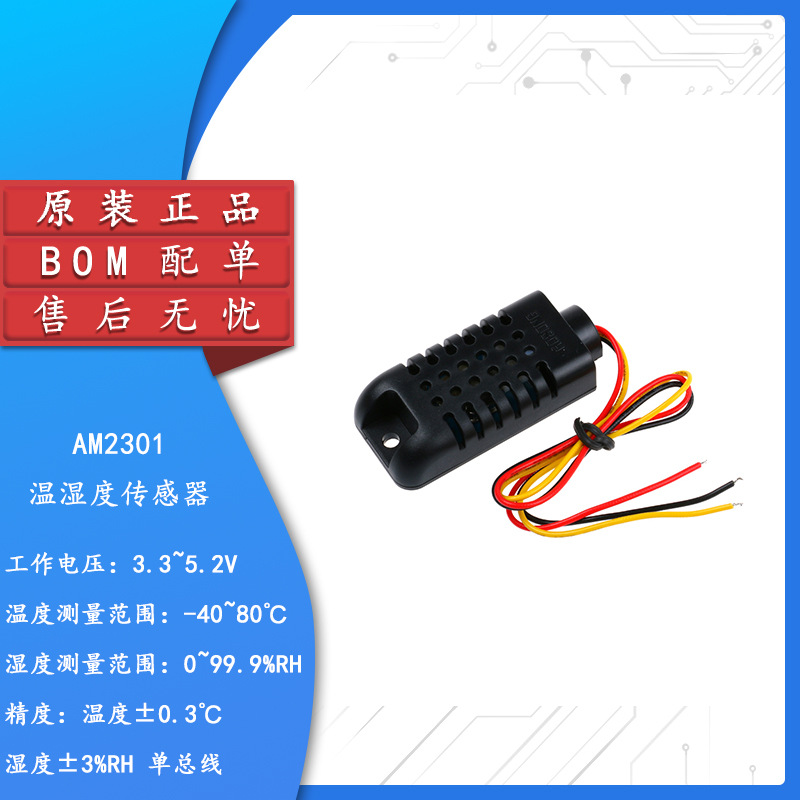 【芯致众远】 AM2301/DHT21数字温湿度传感器