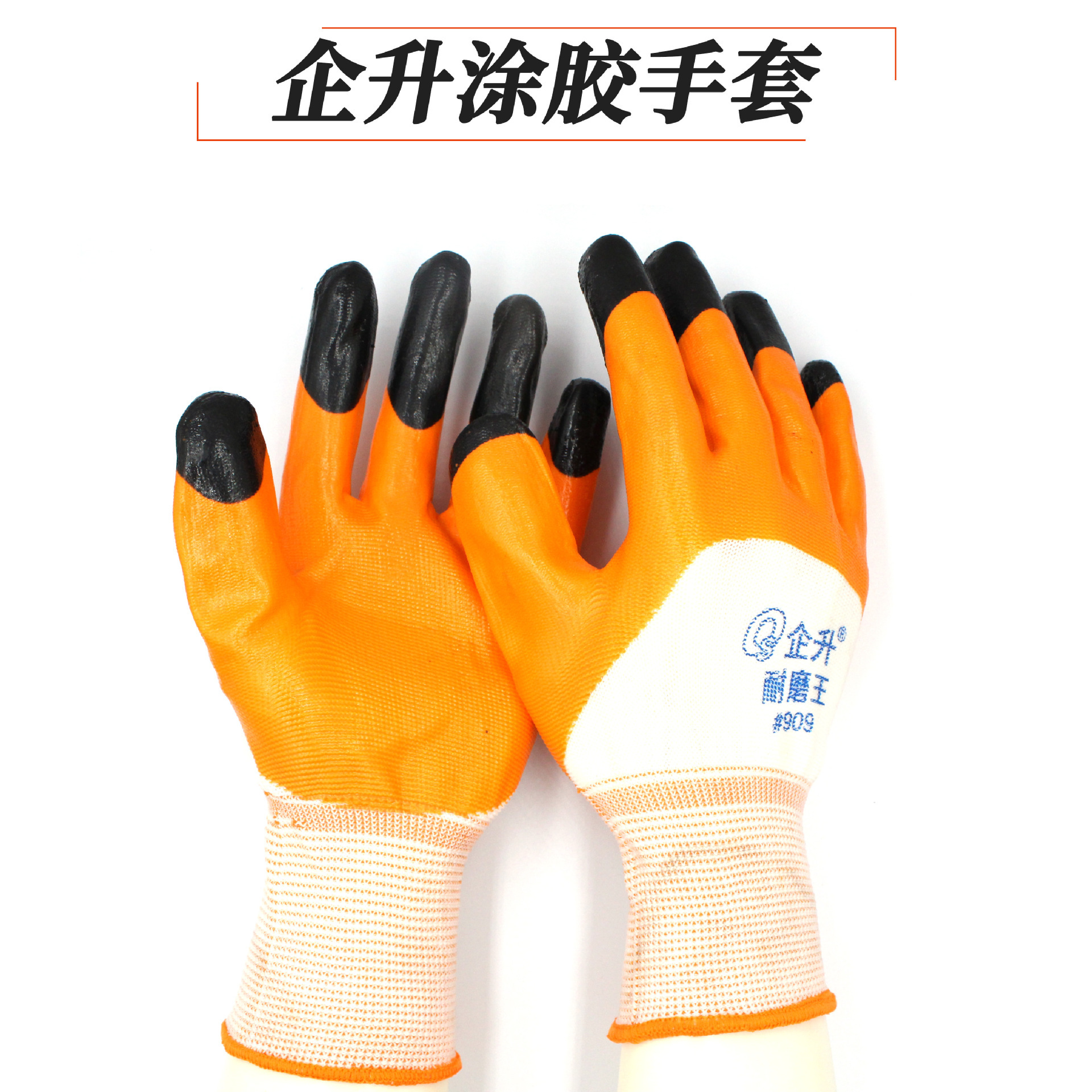 企升909手套丁腈浸胶工作舒适耐磨防滑工地劳保防护手套