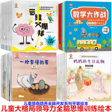 儿童绘本3-6岁儿童大格局系列绘本全8册领导力思维训练游戏书故事
