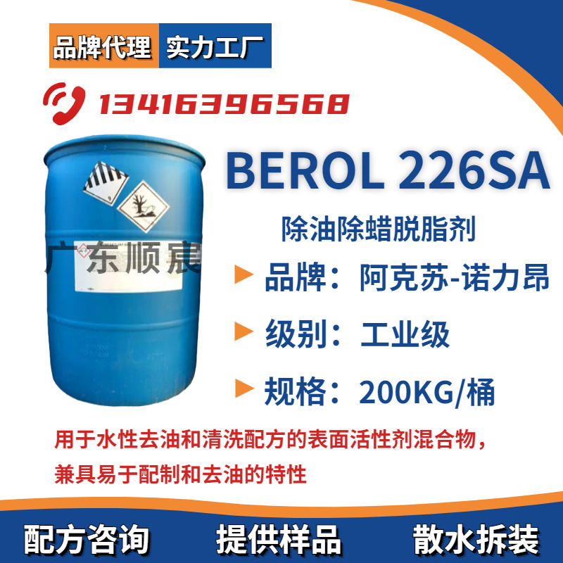 阿克苏诺力昂BEROL 226SA 除油除蜡高光蜡脱脂剂 berol 226sa