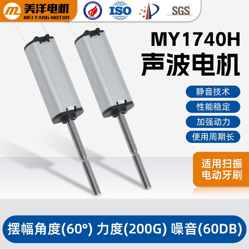 批发MY-1740H电动牙刷扫振电机 有刷直流电机 强动力3.7V微型电机