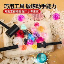 宝石考古挖掘矿石敲砸化石儿童玩具男女孩手diy寻宝藏钻石盲盒