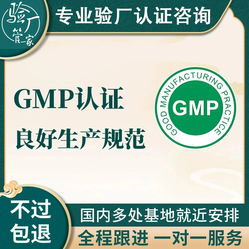 Консультации по сертификации GMP/сертификации GMP для пищевых продуктов и лекарственных средств, агентство по инспекции и консультациям профессиональных предприятий по GMP в Гуандуне, агентство по консультациям и сопровождению при инспекции GMP.