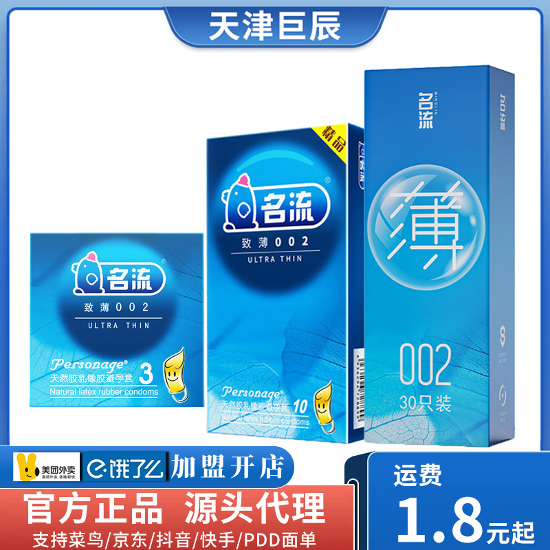 名流致薄002避孕套3/10/30只装光面超薄安全套成人情趣计生用品
