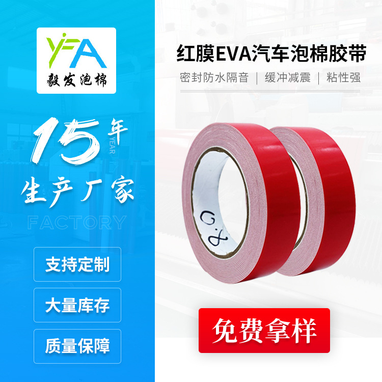 红膜EVA汽车泡棉胶带防水防震行车记录仪泡棉双面胶密封膈音粘胶
