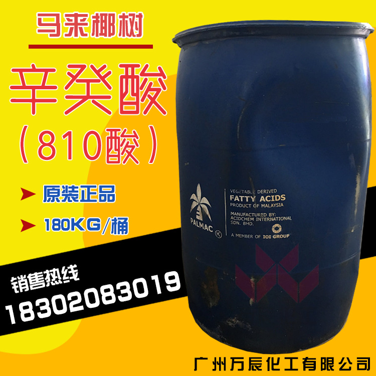 现货辛癸酸C810酸 马来椰树辛癸混合酸C8-10酸量大价优68937-75-7