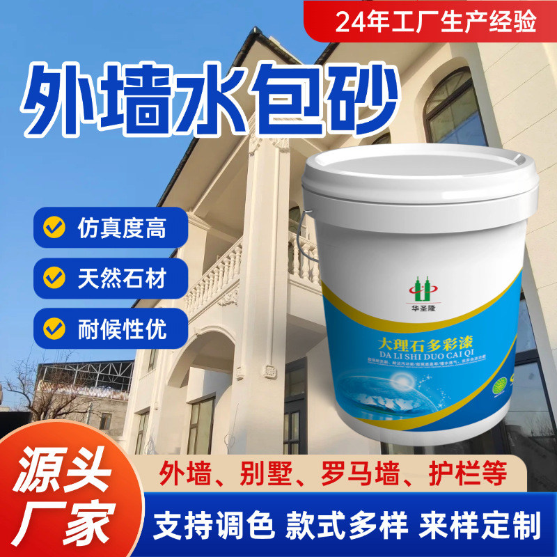 水包砂外墙漆仿大理石漆中式别墅仿石漆涂料彩色石头漆外墙真石漆