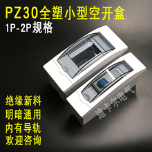 PZ30配电箱 DZ47塑料空开盒 1235679P回路箱漏电保护开关盒电控箱