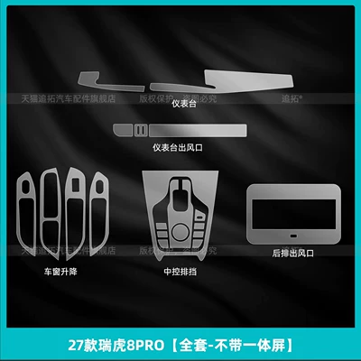 tempered film, modification parts, Car interior film - 27-models-of-tiggo-8-pro-full-set-without-integrated-screen