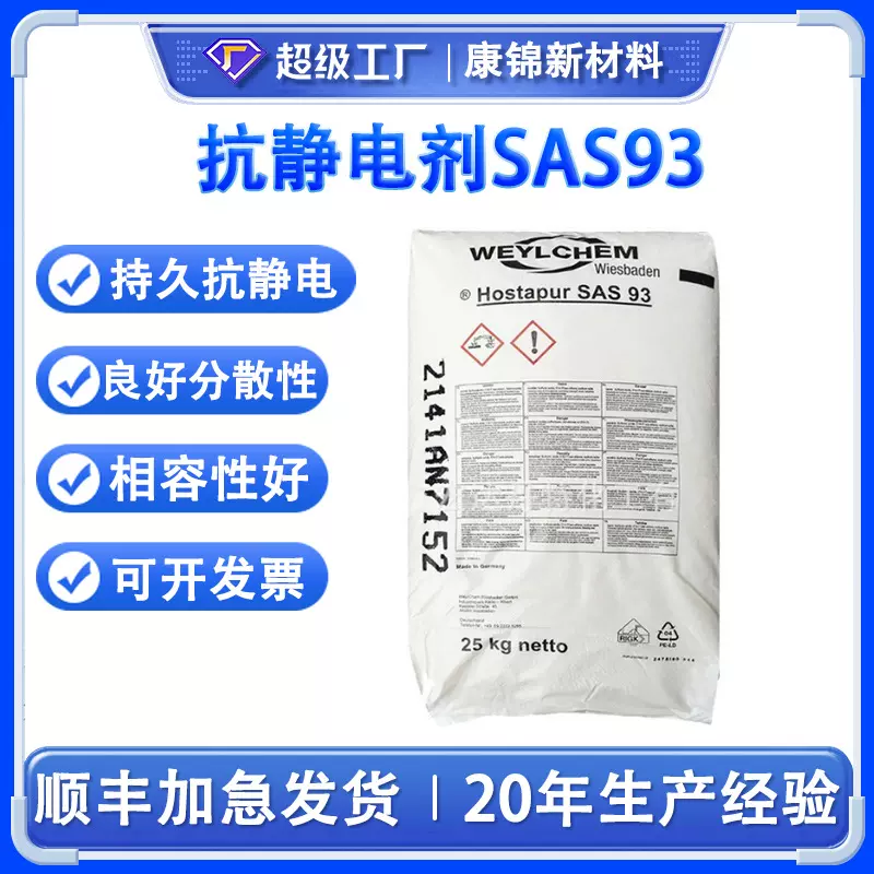科莱恩抗静电剂SAS93长效抗静电剂母粒塑料薄膜防静电剂降低电阻