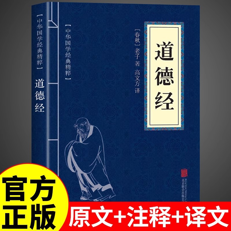 道德经正版原著老子原文白话译文注释中国古典哲学书籍
