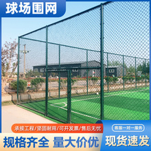 球场围网学校操场篮球场运动场围栏防护隔离网勾花体育场防攀爬