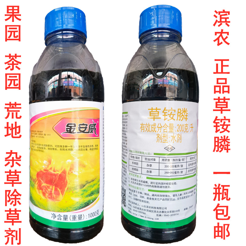 滨农金安威20%草铵膦1000g杂草除草剂牛筋草小飞蓬果园茶园正品