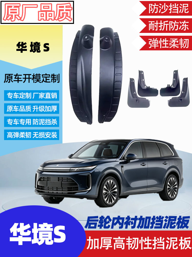 Suitable for HuaJing S front and rear wheel fenders, rear wheel inner lining, car modification accessories, no-drill original car modification fender