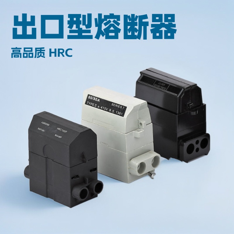 CUT OUT熔断器底座HRC100插拔式熔断器 房子型熔断器 出口