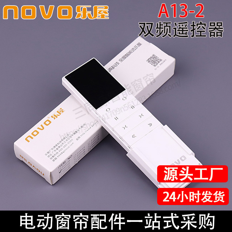 NOVO开合帘电机乐屋A13-2双频双通道433遥控器电机遥控器开关