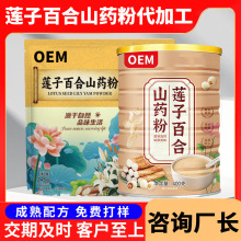 莲子百合山药粉代加工 源头厂家莲子粉百合粉固体饮料oem贴牌定制