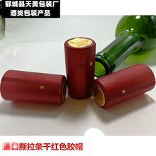 带开口撕拉条金属撕拉条胶帽撕拉孔膜洋酒红酒帽葡萄酒塑封封口