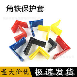 30405063 电缆支架角钢护套塑料角铁 角钢支架保护套三角直角脚角