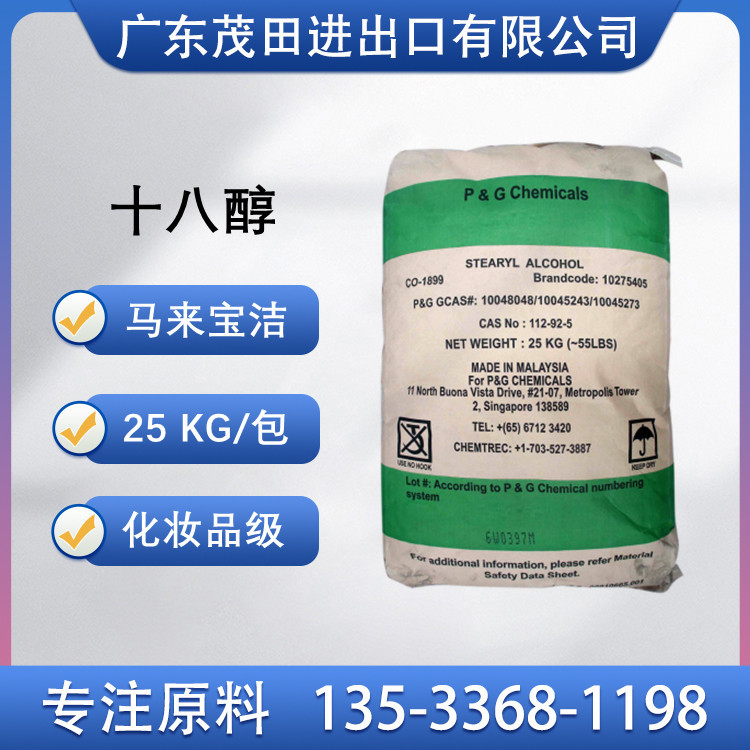 马来宝洁18醇单十八醇C1899醇脂肪醇鲸蜡硬脂醇化妆品原料