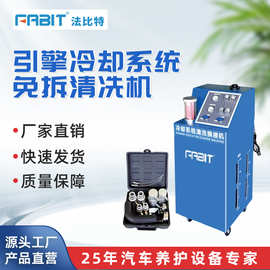 法比特引擎冷却系统免拆脉冲清冼机循环深度清洗铁锈/水垢/其他沉