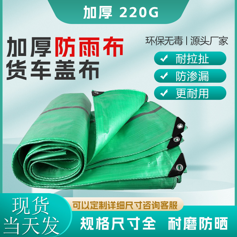 防雨布双绿220g加厚防水防晒油布户外货车遮雨塑料隔热棚篷布