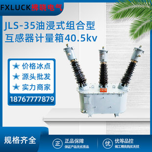 JLS-35�ͽ�ʽ�M����һ�wʽӋ����߉������������������ľ�40.5KV