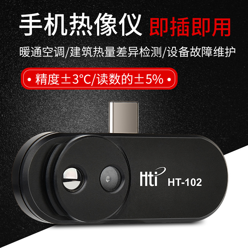 鑫思特高清手机外接红外热成像仪电路地暖测温仪便携热像仪