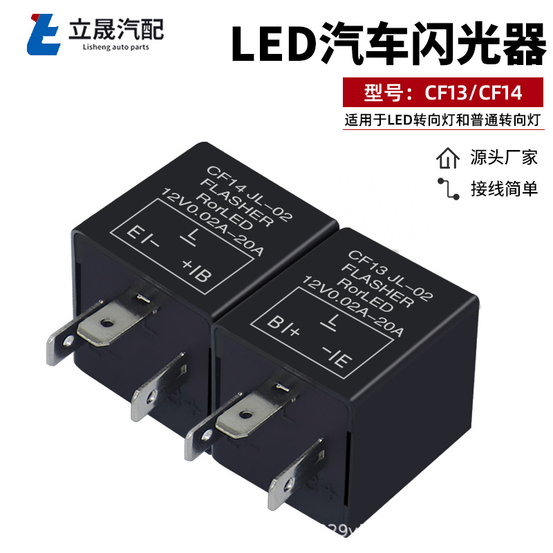 厂家现货 CF13/CF14闪光器LED转向灯继电器 汽车闪光器