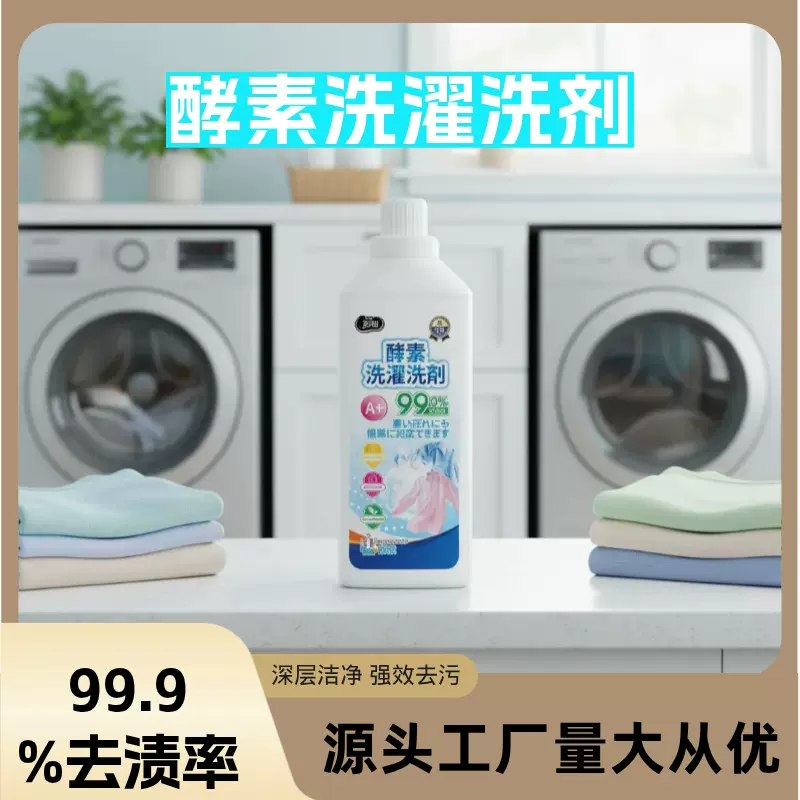 酵素洗剂自然清香洗衣液去渍发霉清香天然酵素柔顺剂衣物持久留香