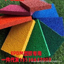 塑胶跑道材料EPDM橡胶颗粒户外学校彩色颗粒地坪材料施工跑道球场