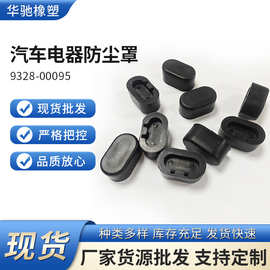 9328-00095黑色防尘保护帽