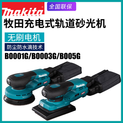 Makita Makita BO001 аккумуляторная машина для наждачной бумаги BO003 бытовая электрическая шлифовальная машина BO005 бесщеточная полировальная машина