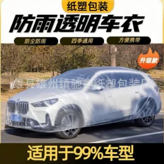 一次性车衣加厚便携汽车防护罩塑料透明汽车车罩防鸟屎防雨防尘