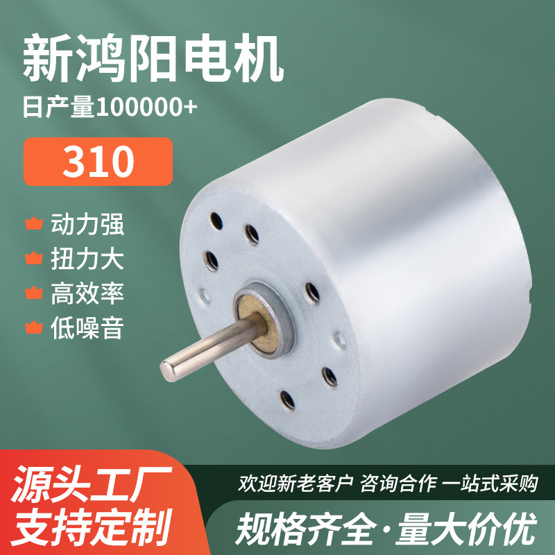 310 micro DC motor smart trash can handheld small fan smart automatic induction soap dispenser small motor