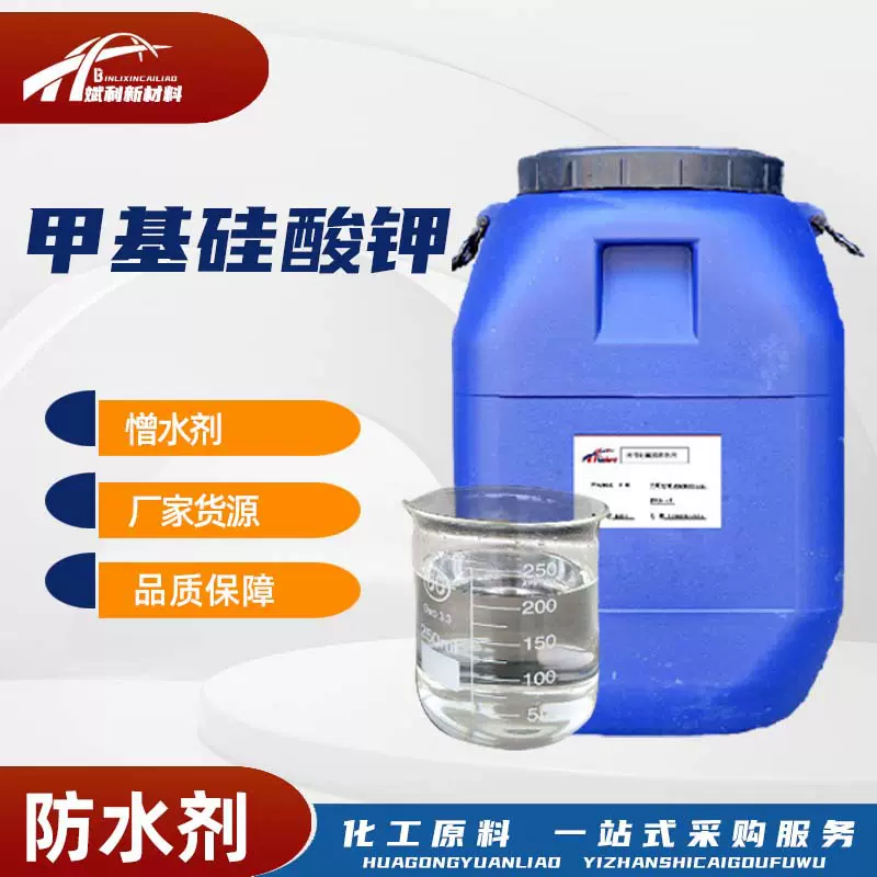 甲基硅酸钾液体防水涂料可内掺可稀释外喷憎水剂防水剂甲基硅酸钾