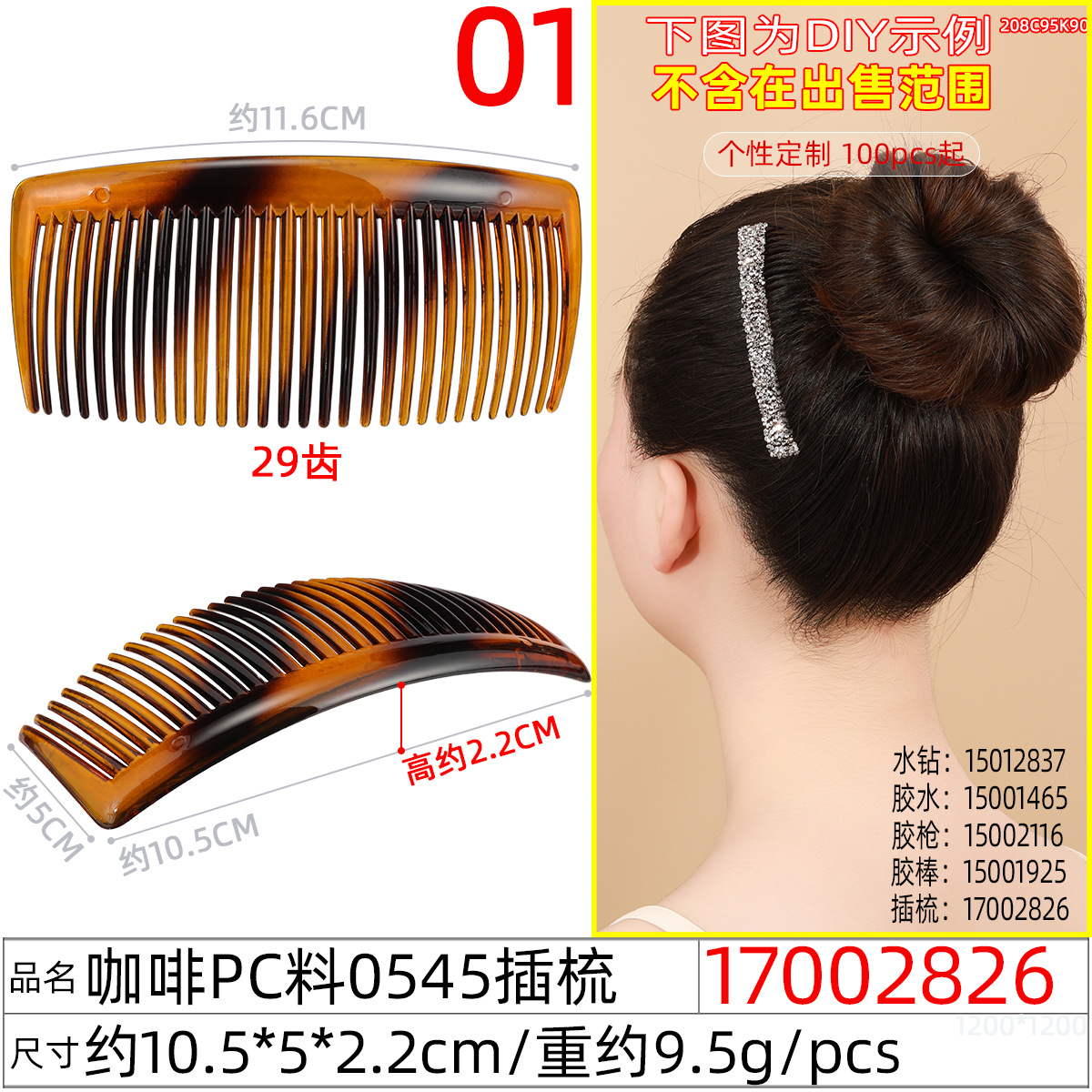 17002826#咖啡pc料0545插梳