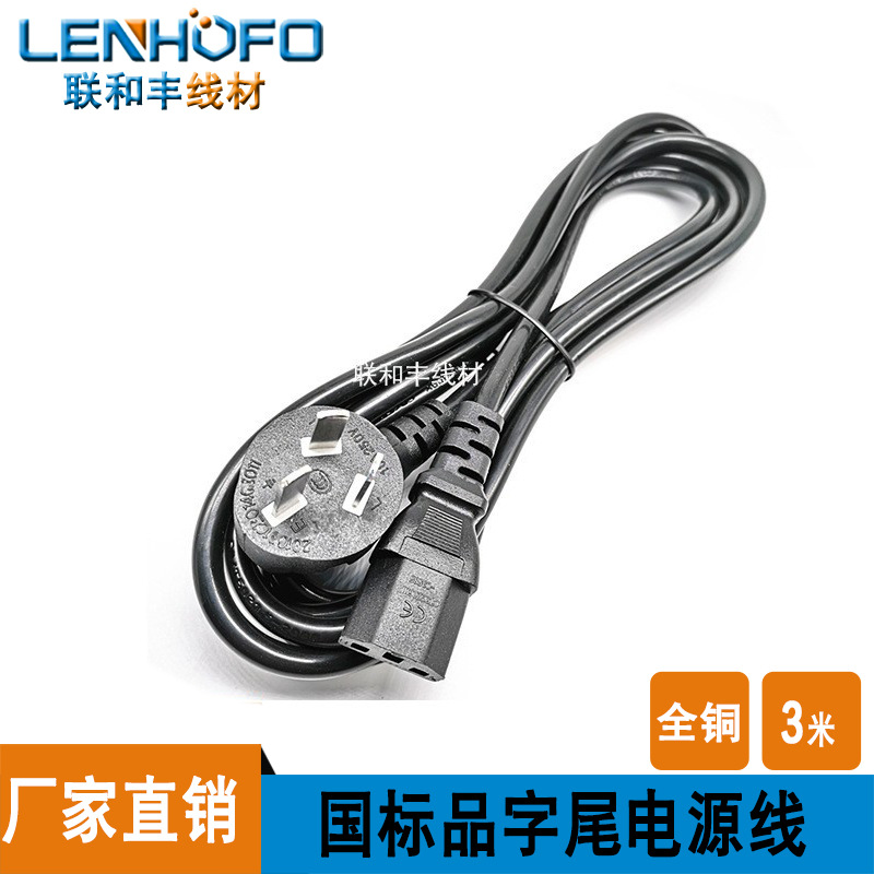 厂家直供中规3延长插品字尾三插电源线三插075加长主机电源线3米