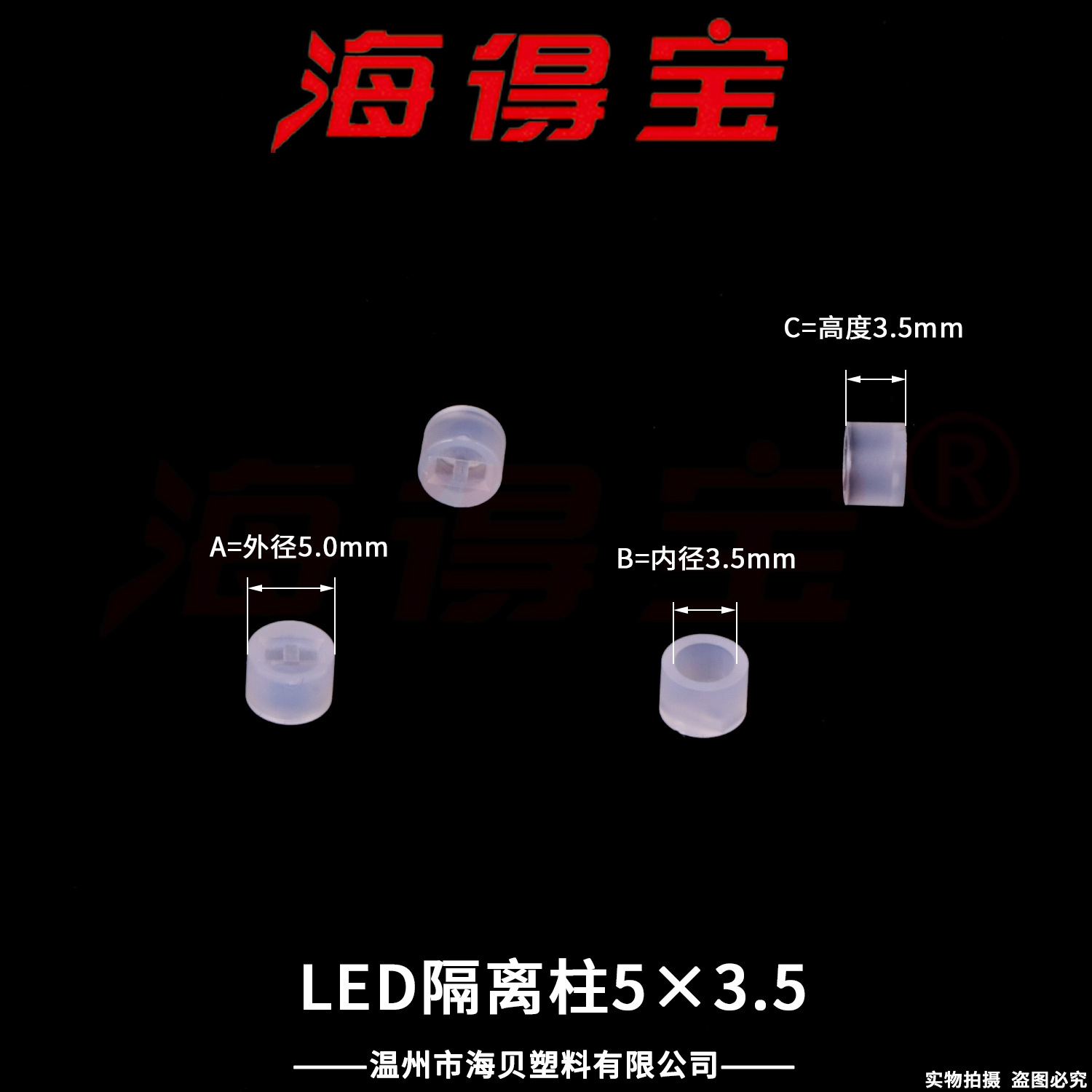 海得宝LED隔离柱5×3.5  10000只/包  LED灯座 直通双孔二极管灯