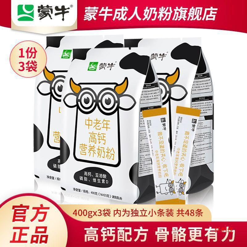 蒙牛中老年奶粉400gX3袋装 营养高钙早餐成人牛奶粉白砂糖