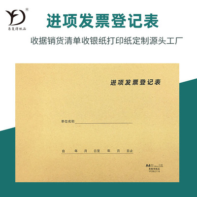 易复得进项发票登记本税票登记簿供应商开票记录表票据记录账本|ms