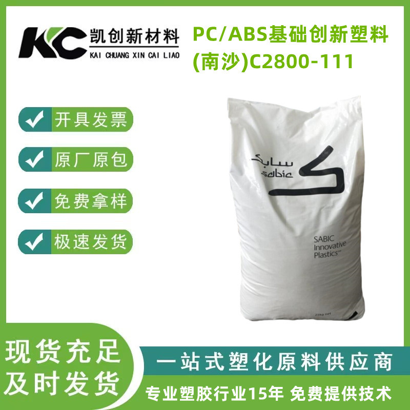 PC/ABS基础创新塑料(南沙)C2800-111注塑级高流动高强度阻燃汽车